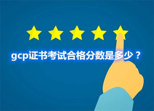 gcp证书考试合格分数是多少?
