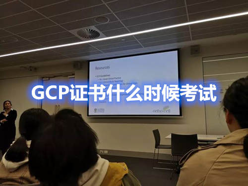 GCP证书什么时候考试