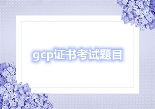gcp证书考试题目