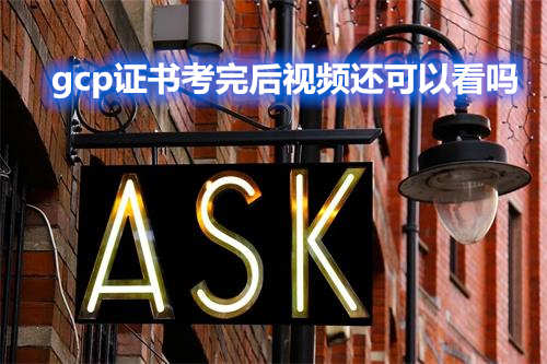 gcp证书考完后视频还可以看吗?