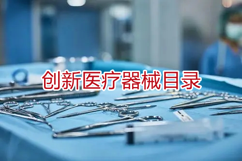 国家药监局已批准的109个上市创新医疗器械