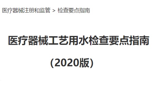 医疗器械工艺用水检查要点.jpg