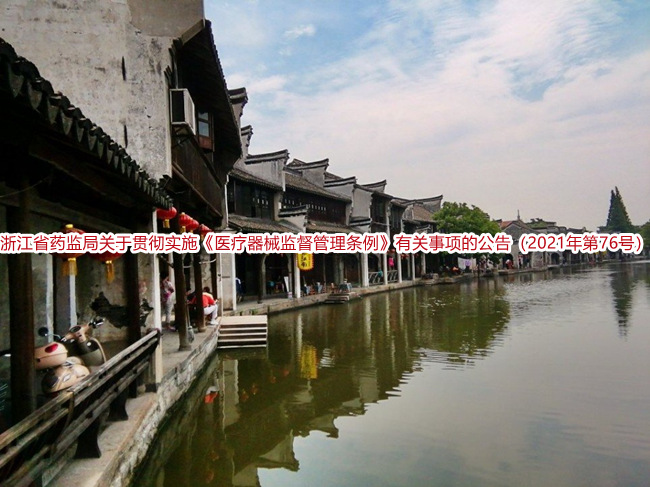 浙江省药监局关于贯彻实施《医疗器械监督管理条例》有关事项