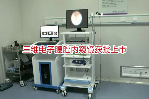 三维电子腹腔内窥镜获批上市