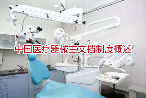 中国医疗器械主文档制度概述