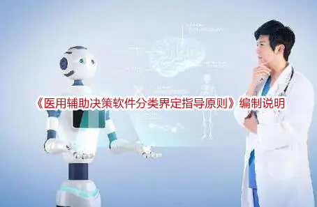 《医用辅助决策软件分类界定指导原则》编制说明