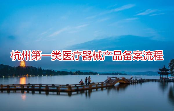 杭州第一类医疗器械产品备案流程
