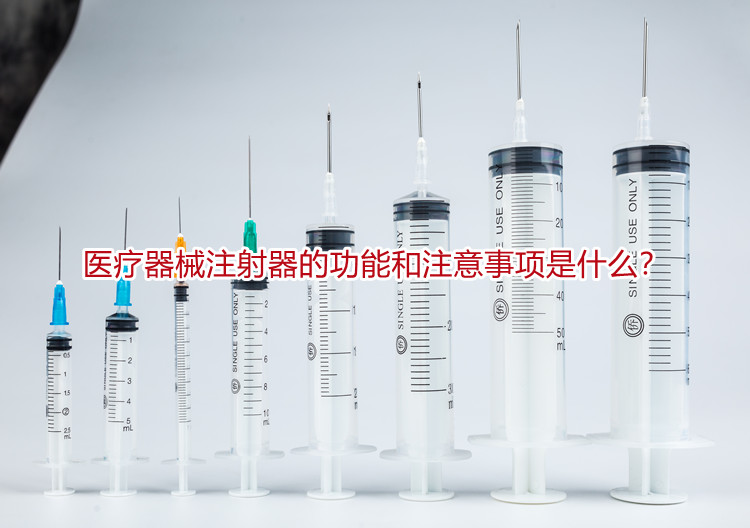 医疗器械注射器的功能和注意事项是什么?