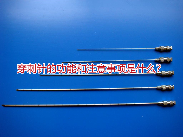 穿刺针的功能和注意事项是什么?