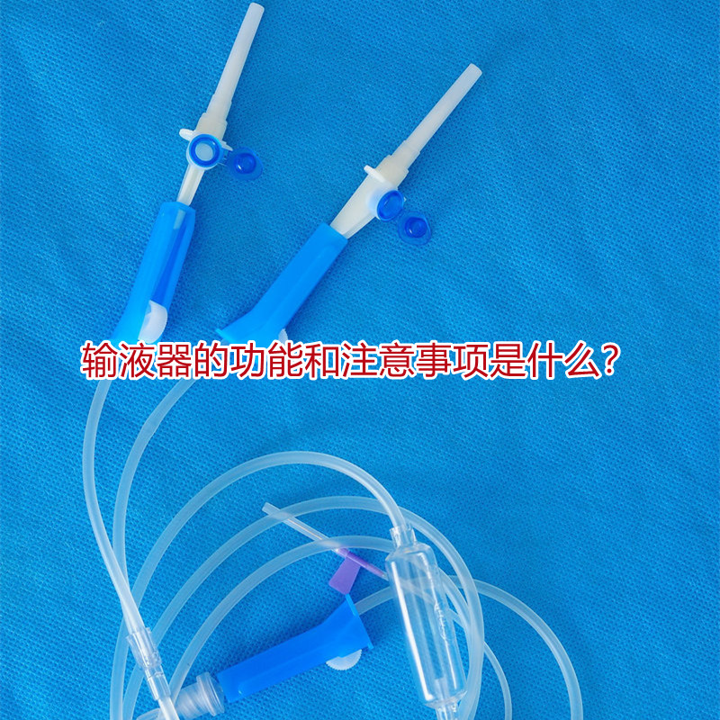 输液器的功能和注意事项是什么?