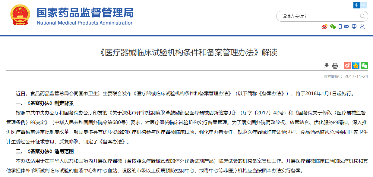 2021年最新《<a href=/cro/ target=_blank class=infotextkey>医疗器械<a href=/ target=_blank class=infotextkey>临床试验</a></a>机构条件和备案管理办法》解读