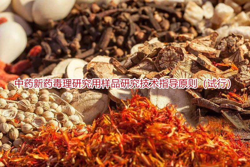 中药新药毒理研究用样品研究技术指导原则(试行)
