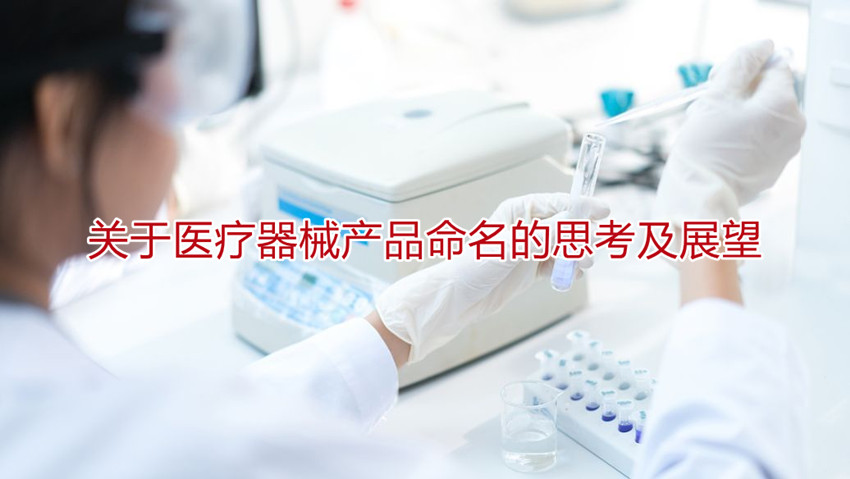 关于医疗器械产品命名的思考及展望