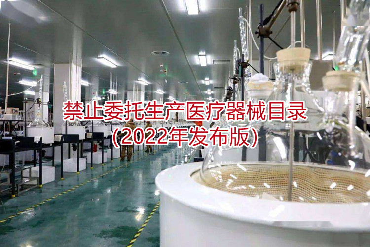 禁止委托生产医疗器械目录(2022年发布版)