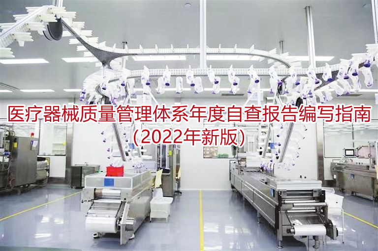 医疗器械质量管理体系年度自查报告编写指南(2022年新版)