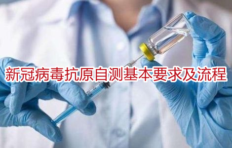 新冠病毒抗原自测基本要求及流程