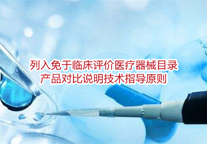 列入免于临床评价医疗器械目录产品对比说明技术指导原则