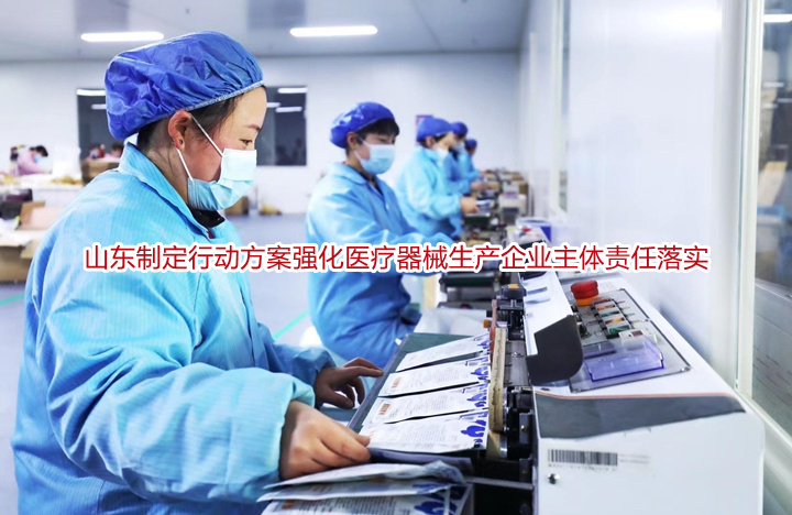 山东制定行动方案强化医疗器械生产企业主体责任落实