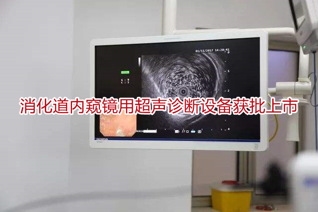 消化道内窥镜用超声诊断设备获批上市