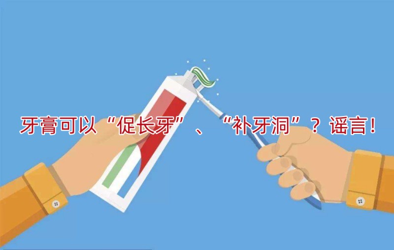 牙膏可以“促长牙”、“补牙洞”?谣言!
