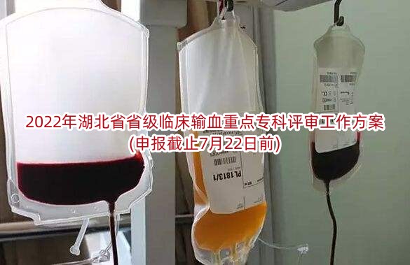 2022年湖北省省级临床输血重点专科评审工作方案(申报截止7月22日前)