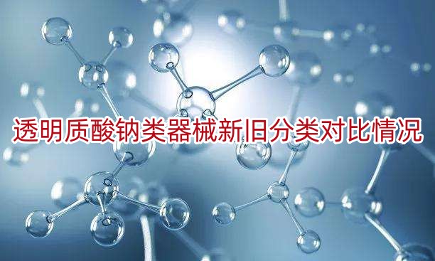 透明质酸钠类器械新旧分类对比情况