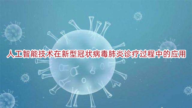 人工智能技术在新型冠状病毒肺炎诊疗过程中的应用