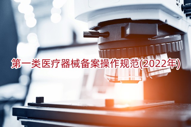 第一类医疗器械备案操作规范(2022年)