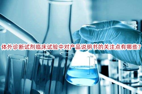 体外诊断试剂临床试验中对产品说明书的关注点有哪些?