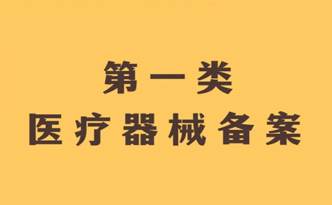 第一类医疗器械备案.jpg