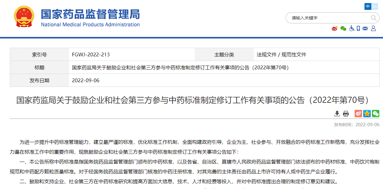 国家药监局鼓励企业和社会第三方参与中药标准制定修订工作