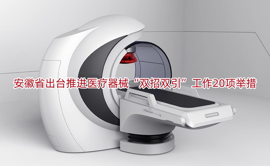 安徽省出台推进医疗器械“双招双引”工作20项举措