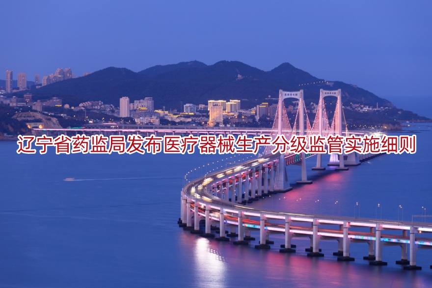 辽宁省药监局发布医疗器械生产分级监管实施细则