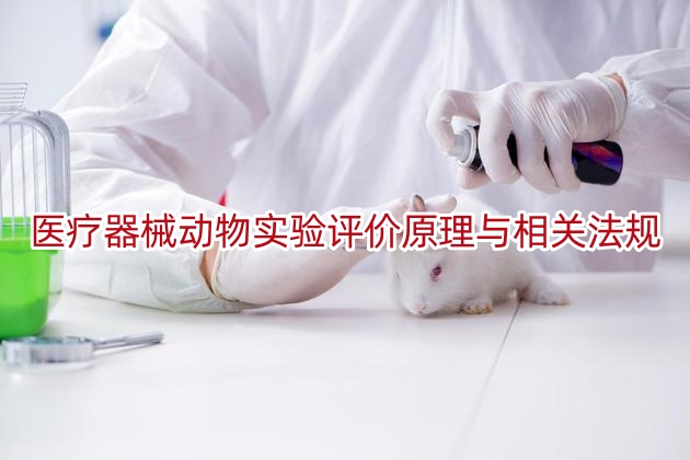 医疗器械动物实验评价原理与相关法规