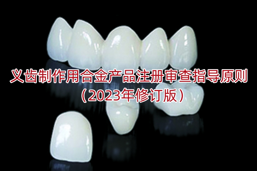 义齿制作用合金产品注册审查指导原则（2023年修订版）