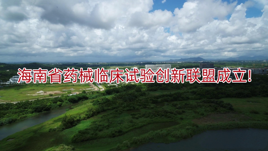 海南省药械临床试验创新联盟成立!
