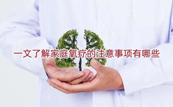 一文了解家庭氧疗的注意事项有哪些