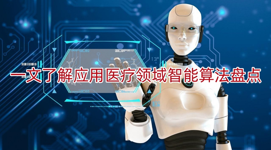 一文了解应用医疗领域智能算法盘点
