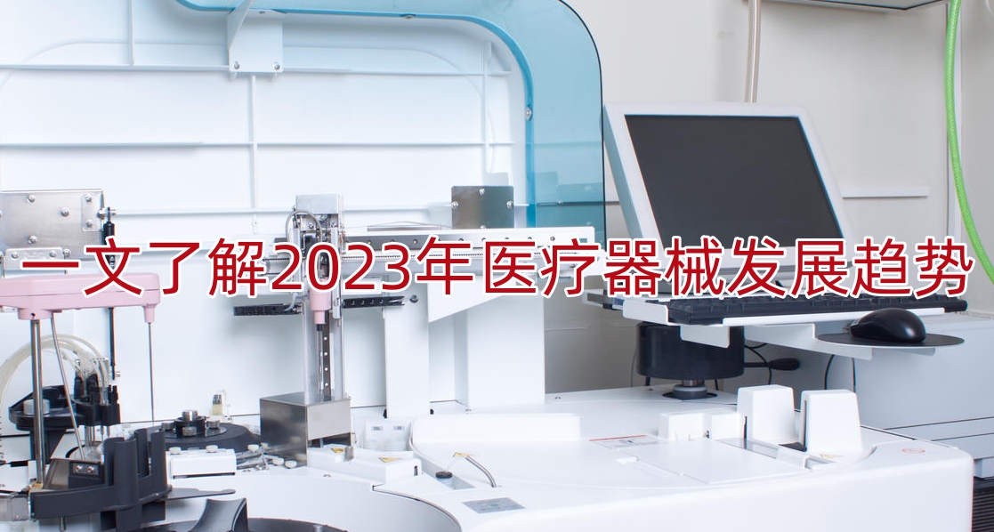 一文了解2023年医疗器械发展趋势
