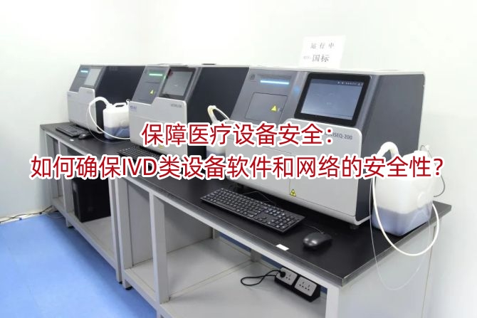 保障医疗设备安全:如何确保IVD类设备软件和网络的安全性?