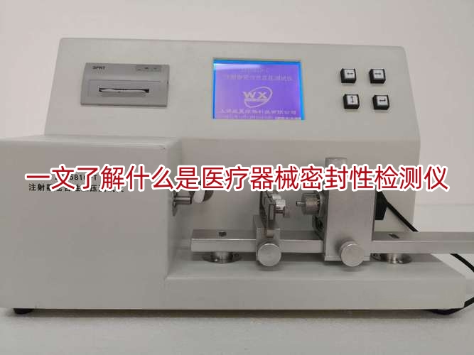 一文了解什么是医疗器械密封性检测仪
