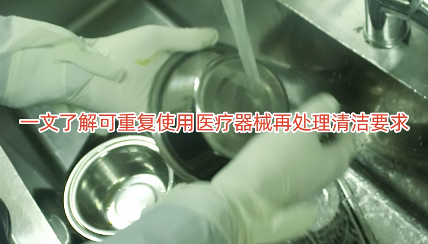 一文了解可重复使用医疗器械再处理清洁要求