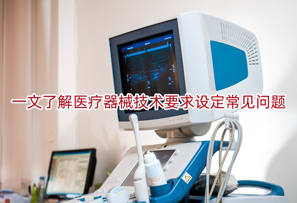 一文了解医疗器械技术要求设定常见问题