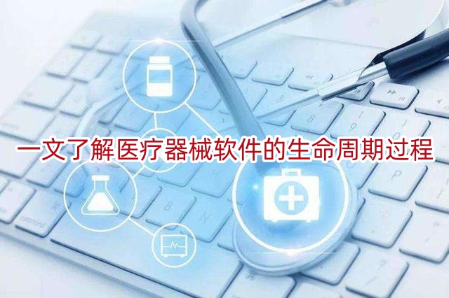 一文了解医疗器械软件的生命周期过程