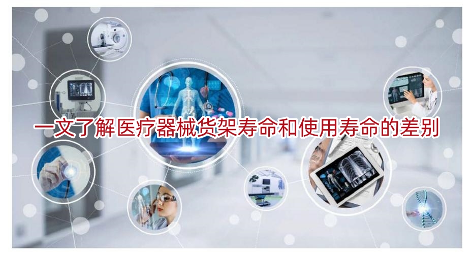一文了解医疗器械货架寿命和使用寿命的差别