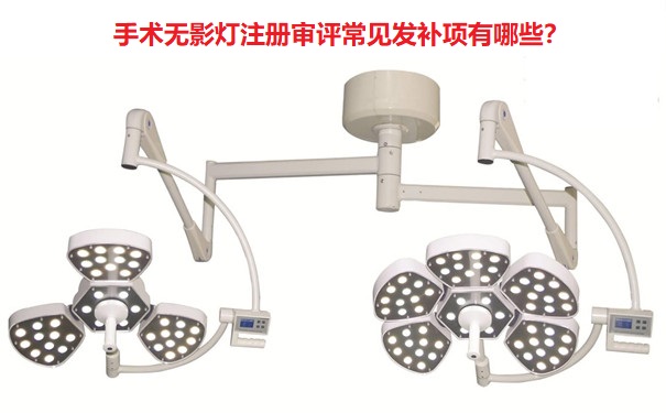 手术无影灯注册.jpg