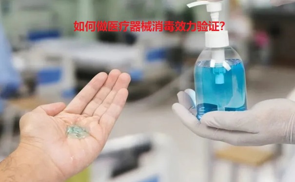 医疗器械消毒效力验证.jpg 医疗器械消毒效力验证.jpg