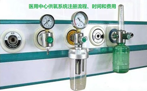 医用中心供氧系统注册流程.jpg