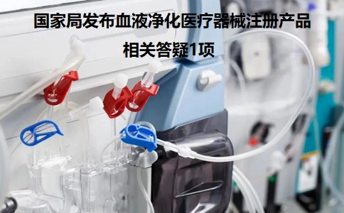 医疗器械注册.jpg 医疗器械注册.jpg