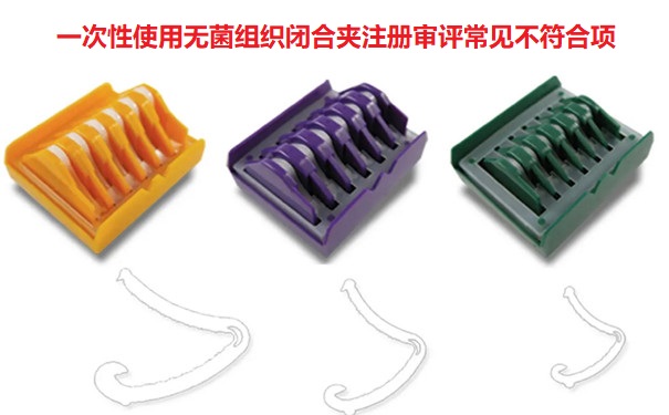一次性使用无菌组织闭合夹注册.jpg
